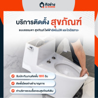 ราคา Q-CHANG E-Voucher บริการติดตั้งสุขภัณฑ์ ค่ายกสินค้าขึ้นที่สูง (ชั้นที่3ขึ้นไป) (10446406)