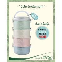 ราคา Deimeco ปิ่นโตรักษ์โลก DIY(4ชั้น) By Deim ปิ่นโตกันหก ปิ่นโตสูญญากาศ ปิ่นโตไม่หกปิ่นโตเข้าเวฟได้ ปิ่นโตเก็บความร้อน ปิ่นโตรักษ์โลก 14 x 14 x 35 สีรุ้ง (10447087)