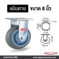 ราคา บริษัท แฮปปี้มูฟ จำกัด 8 นิ้วลูกล้อยางเทา ขาเชื่อม รับน้ำหนัก400-600กก. รุ่น Max ยี่ห้อ PAREO 8นิ้ว แป้นตาย (10450911)