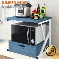 ราคา Jumper Kids ชั้นวางไมโครเวฟ พร้อมลิ้นชัก ชั้นวางของ 2 ชั้น สีน้ำตาล (10448717)