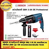 ราคา BOSCH สว่านโรตารี่ GBH 2-26DE แถมแว่นตานิรภัย ไขควงเช็คไฟ ของแท้ 100% GBH 2-26DE (10452687)