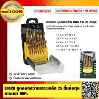 ราคา BOSCH ชุดดอกสว่านเจาะเหล็ก 25 ชิ้นต่อชุด ของแท้ 100% ร้านเป็นตัวแทนจำหน่ายและศูนย์บริการโดยตรง ชุดดอกสว่านเจาะเหล็ก (10452727)