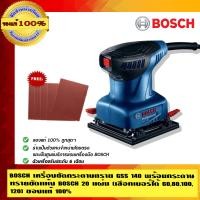 ราคา BOSCH เครื่องขัดกระดาษทราย GSS 140 ของแท้ 100% พร้อมกระดาษทรายขัดแห้ง BOSCH เบอร์ 120 จำนวน 20 แผ่น GSS 140 (10452842)