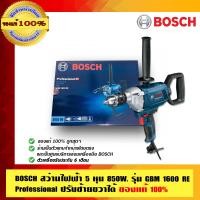 ราคา BOSCH สว่านไฟฟ้า 5หุน 850W. ปรับซ้ายขวาได้ รุ่น GBM 1600 RE Professional ของแท้100% ร้านเป็นตัวแทนจำหน่ายโดยตรง รุ่น GBM 1600 RE Professional 850W (10452971)