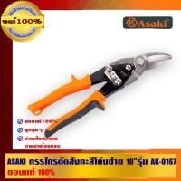 ราคา ASAKI กรรไกรตัดสังกะสี 10 นิ้ว รุ่น AK-0167 (10452984)