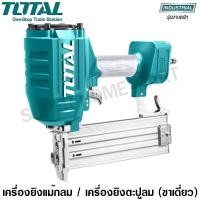 ราคา Total เครื่องยิงแม็กลม / เครื่องยิงตะปูลม ขาเดี่ยว รุ่น TAT8641 ( Nail Concrete Nailer ) เครื่องยิงตะปูลม (10405208)