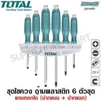 ราคา Total ชุดไขควง 6 ตัวชุด แกนตอกได้ (ปากแบน + ปากแฉก) พร้อมแผงแขวนผนัง รุ่นTHGSS35061 ( 6 pcs Go-Through Screwdriver Set ) 6 ตัวชุด (10407758)