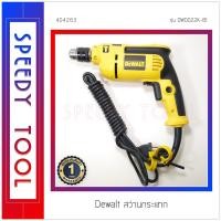 ราคา Dewalt : สว่านกระแทก 550W รุ่น DWD022K-B1 (10408488)