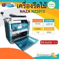 ราคา NAZA เครื่องรีดไม้/กบรีดไม้/กบไสไม้/กบไฟฟ้า/กบแท่น 12 นิ้ว รุ่น NZ2012 เครื่องมือช่าง 12 นิ้ว รุ่น NZ2012 (10408643)