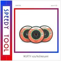 ราคา WURTH : แผ่นเจียรสแตนเลส ขนาด 4 นิ้ว x 3 แผ่น แผ่นเจียรสแตนเลส (10408651)