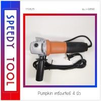 ราคา PUMPKIN : เครื่องเจียรมือ J-Series ขนาด 4 นิ้ว รุ่น J-G9590 4 นิ้ว รุ่น J-G9590 (10408662)