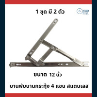 ราคา 555cpshardware บานกระทุ้ง 12 นิ้ว (10418007)