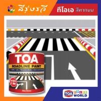 ราคา TOA สีทาถนน สีทาที่จอดรถ 717 ขาวสะท้อนแสง (10421230)