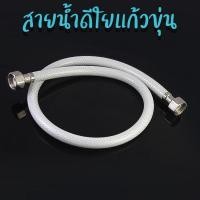 ราคา DONMARK สายน้ำดีใยแก้วขุ่น สายต่อก๊อกน้ำ สายน้ำดื่ม เกลียว 4 หุน (1/2") สีขาว 18 นิ้ว สายน้ำดีใยแก้วขุ่น (10423405)