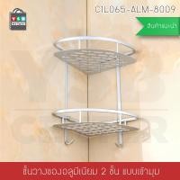 ราคา CASSA ชั้นวางของอเนกประสงค์ติดผนัง (แบบเข้ามุม) 1 ชั้น รุ่น C1L064-ALM-8010 เงิน 2 ชั้น แบบเข้ามุม (10423762)
