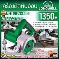 ราคา LONGWELL เครื่องตัดหินอ่อน รุ่น LW-Q1102 1350วัตต์ 220V ความเร็วรอบ 13,500 รอบ / นาที เครื่องตัด หินอ่อน เจียร์ จัดส่งฟรี KERRY เครื่องตัดหินอ่อน (10396754)