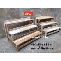 ราคา Kingkanbaimaisak ชั้นวางขั้นบันได ไม้สัก ชั้นวางต้นไม้ 3 ชั้น เล็ก (10415749)