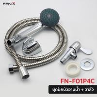 ราคา FENIX ชุดฝักบัวอาบน้ำพร้อมวาล์ว (ครบชุด) รุ่น FN-F01C โครเมี่ยม 1ชุด ฝักบัว + วาล์ว (10422695)
