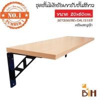 ราคา BIH ชุดชั้นไม้ติดผนังผิวเมลามีน 20x60x1.6 cm พร้อมฉากรับชั้นเหล็ก 15*15* cm ไม้บีช+ฉากดำ (10422834)