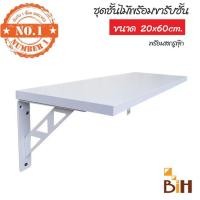 ราคา BIH ชุดชั้นไม้ติดผนังผิวเมลามีน 20x60x1.6 cm พร้อมฉากรับชั้นเหล็ก 15*15* cm ไม้ขาว+ฉากขาว (10422838)