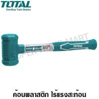 ราคา Total ค้อนพลาสติก ไร้แรงสะท้อน 2 ปอนด์ รุ่น THT79021 ( Dead Blow Mallet ) 2 ปอนด์ (10412453)