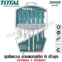 ราคา Total ชุดไขควง 6 ตัวชุด (ปากแบน + ปากแฉก) พร้อมแผงแขวนผนัง รุ่น THTDC250601 ( 6 pcs Screwdriver Set ) 6 ตัวชุด (10412923)