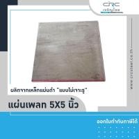 ราคา crcsteel1996 แผ่นเพลทเหล็ก เพลทเหล็กไม่เจาะรู ขนาด 5นิ้วx5นิ้ว 4มม. เพลทเหล็กไม่เจาะรู (10412974)