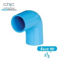ราคา crcsteel1996 ข้องอ PVC 90 องศา 2.1/2 นิ้ว ข้องอ PVC 90 องศา (10413014)