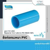 ราคา crcsteel1996 ข้อต่อตรงหนา PVC 2 1/2 (2 นิ้ว 4 หุน) ข้อต่อตรงหนา PVC (10413016)