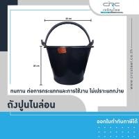 ราคา crcsteel1996 ถังปูนไนล่อนเล็ก สีดำ ถังปูนสีดำ ถังปูน TOA ถังปูนไนล่อนเล็ก (10413026)