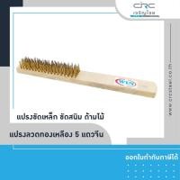 ราคา crcsteel1996 WIN แปรงลวดทองเหลือง แปรงขัดเหล็ก ขัดสนิม ด้ามไม้ 5 แถวจีน ด้ามไม้ 5 แถว แปรงลวดทองเหลือง (10413028)