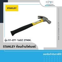 ราคา crcsteel1996 STANLEY ค้อนด้ามไฟเบอร์ รุ่น 51-071 16OZ 27mm. รุ่น 51-071 27mm. (10413054)