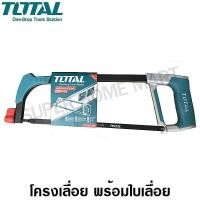 ราคา Total โครงเลื่อย พร้อมใบเลื่อย 12 นิ้ว รุ่น THT541026 ( Hacksaw Frame ) 12 นิ้ว (10398387)