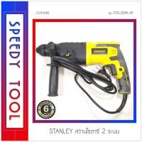 ราคา STANLEY : สว่านโรตารี่ 2 ระบบ 24 มม. รุ่น STEL505K-B1 (10408730)