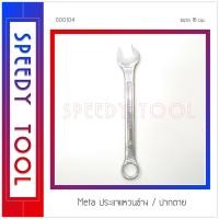 ราคา Meta : ประแจแหวนข้าง/ปากตาย ประแจแหวนข้าง/ปากตาย 16 มม. (10408780)