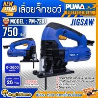 ราคา PUMA เลื่อยจิ๊กซอว์ รุ่น PM-726J 750 วัตต์ 220V เลื่อย จิ๊กซอ เลื่อยจิ๊กซอว์ (10429104)