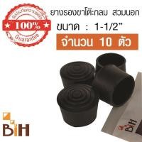 ราคา BIH ยางรองขาโต๊ะ กลมสวมนอก ขนาด 1-1/2 นิ้ว จำนวน 10 อัน ดำ (10432850)