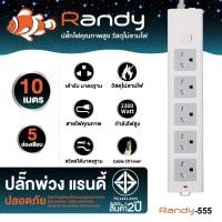 ราคา Randy 665-10M 2-6ช่อง ปลั๊กไฟ กันไฟสองชั้น ปลั๊กมอก. 3เมตร 5เมตร 10เมตร ปลั๊กไฟUSB 10A 2300W รางปลั๊ก USB ประกัน1ปี หัวชาร์จUSB สีขาว&สีเทา 665เทา5ช่อ (10433431)