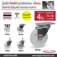 ราคา บริษัท แฮปปี้มูฟ จำกัด ล้อรถเข็นของ4นิ้ว(100มม) ลูกล้อ อะไหล่ล้อรถเข็น ล้อไนล่อน รูบู๊ซ ล้อไม่แตก รับได้70-105กก.ยี่ห้อ Pareo พร้อมส่ง ล้อไนล่อน4นิ้ว (10426105)