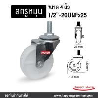 ราคา บริษัท แฮปปี้มูฟ จำกัด ล้อรถเข็นของ4นิ้ว(100มม) ลูกล้อ อะไหล่ล้อรถเข็น ล้อไนล่อน รูบู๊ซ ล้อไม่แตก รับได้70-105กก.ยี่ห้อ Pareo พร้อมส่ง ล้อไนล่อน4นิ้ว (10426104)