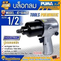 ราคา PUMA บล็อกลม 1/2" รุ่น AT-5044X บล็อคปืนลม บล็อกลม (10427748)