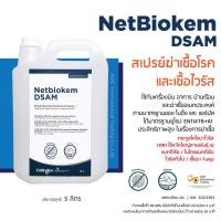 ราคา AWIONS Thailand น้ำยาฆ่าเชื้อโรค NetBiokem DSAM เกรดสูง มาตรฐานสายการบิน ขนาด 5 ลิตร จำนวน 1 แกลลอน น้ำยาฆ่าเชื้อโรค NetBiokem DSAM (10409724)