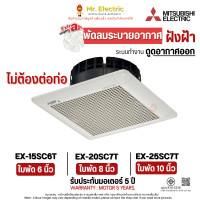 ราคา Mitsubishi พัดลมระบายอากาศ ดูดอากาศ แบบฝังฝ้า (ไม่ต่อท่อ) EX-15SC6T 6 นิ้ว (10410445)