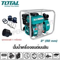 ราคา Total ปั๊มน้ำเครื่องยนต์ เบนซิน 4 จังหวะ 7 แรงม้า ท่อ 2 นิ้ว รุ่น TP3202 ( Gasoline Water Pump ) TT-TP3202-NO (10416948)