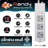 ราคา Randy 663-10M 2-6ช่อง ปลั๊กไฟ กันไฟสองชั้น ปลั๊กมอก. 3เมตร 5เมตร 10เมตร ปลั๊กไฟUSB 10A 2300W รางปลั๊ก USB ประกัน1ปี หัวชาร์จUSB สีขาว&สีเทา 663เทา 3ช่ (10429068)