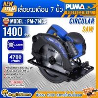 ราคา PUMA เลื่อยวงเดือน รุ่น PM-714CS 1400วัตต์ ขนาด 7 นิ้ว แท่นตัดเหล็ก แท่นตัดกระเบื้อง CIRCULAR SAW พลังการตัด สุดยอด เลื่อยวงเดือน (10429098)