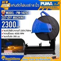 ราคา PUMA แท่นตัดไฟเบอร์ รุ่น PM-1421C 14 นิ้ว 2300วัตต์ ( CUT OF MACHINE ) เครื่องตัดไฟเบอร์ เครื่องตัดเหล็ก แท่นตัดไฟเบอร์ (10429105)