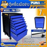 ราคา PUMA ตู้เครื่องมือช่าง รุ่น PM-7DRC มีลิ้นชัก 7 ชั้น (มีกุญแจล็อคลิ้นชัก) ตู้เก็บของ ตู้เก็บอุปกรณ์ ตู้เครื่องมือช่าง (10429109)