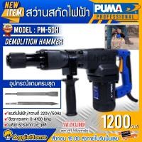 ราคา PUMA สว่านสกัดไฟฟ้า รุ่น PM-5DH 1200 วัตต์ (พร้อมดอกเจาะ 2 แบบ) เจาะไม้ เจาะคอนกรีต 30มม. สว่าน สกัด เครื่องเจาะ สว่านสกัดไฟฟ้า (10429130)