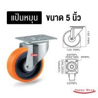 ราคา บริษัท แฮปปี้มูฟ จำกัด ล้อรถเข็นของ5นิ้ว(125มม) ล้อโพลียูรีเทน รับได้ 150-225 กก.รุ่น Value ยี่ห้อ Pareo แป้นหมุน 5นิ้วโพลียูรีเทน (10432673)
